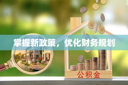 卫滨掌握新政策，优化财务规划