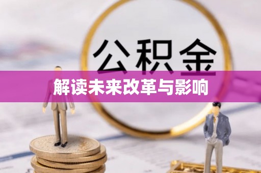 卫滨解读未来改革与影响