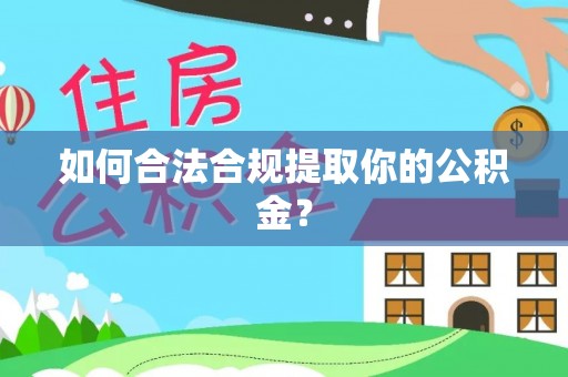 卫滨如何合法合规提取你的公积金？