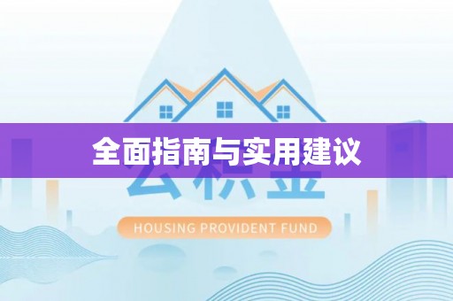 卫滨全面指南与实用建议