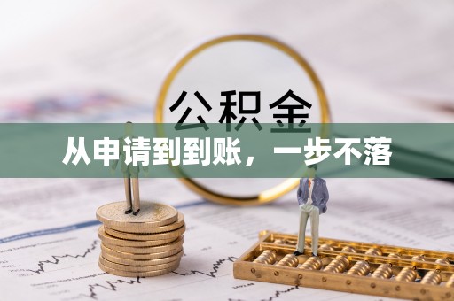 卫滨从申请到到账，一步不落