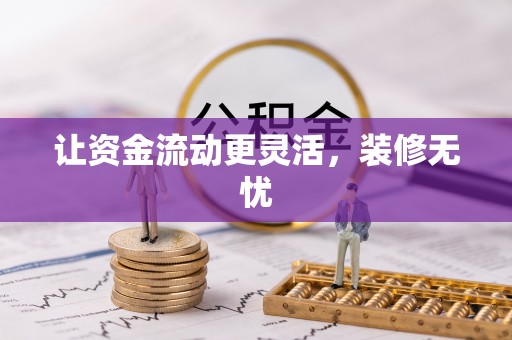 卫滨让资金流动更灵活，装修无忧