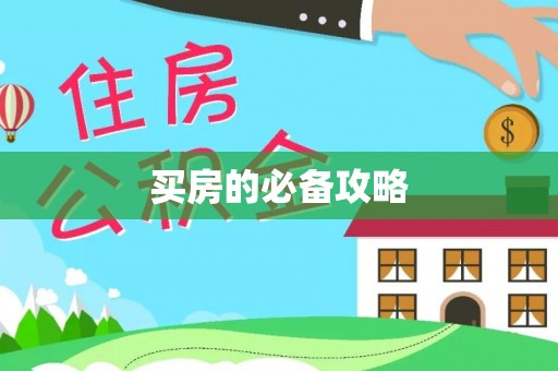 卫滨买房的必备攻略