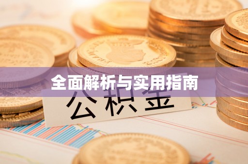 卫滨全面解析与实用指南
