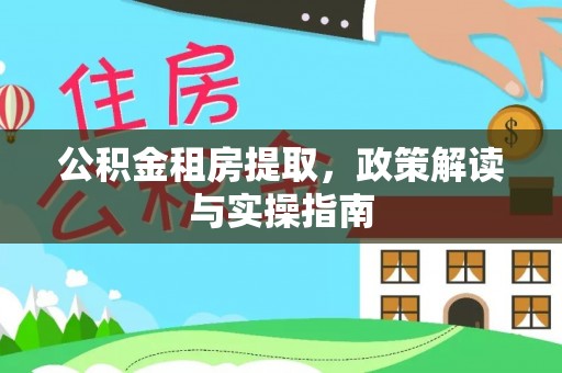 卫滨公积金租房提取，政策解读与实操指南