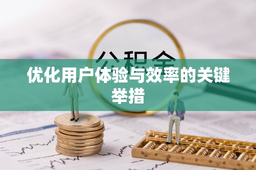 卫滨优化用户体验与效率的关键举措